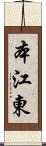本江東 Scroll