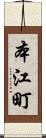 本江町 Scroll