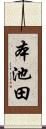 本池田 Scroll