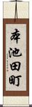 本池田町 Scroll
