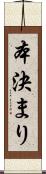 本決まり Scroll