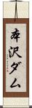 本沢ダム Scroll