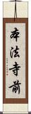 本法寺前 Scroll