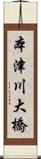 本津川大橋 Scroll