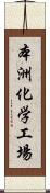 本洲化学工場 Scroll