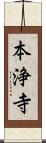 本浄寺 Scroll