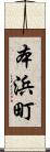 本浜町 Scroll