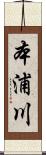 本浦川 Scroll