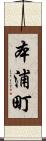 本浦町 Scroll