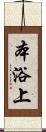 本浴上 Scroll
