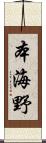 本海野 Scroll