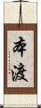 本渡 Scroll