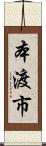 本渡市 Scroll