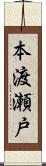 本渡瀬戸 Scroll