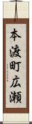 本渡町広瀬 Scroll