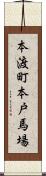 本渡町本戸馬場 Scroll