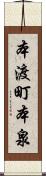 本渡町本泉 Scroll