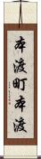 本渡町本渡 Scroll