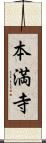 本満寺 Scroll
