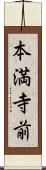 本満寺前 Scroll