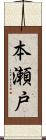 本瀬戸 Scroll