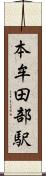 本牟田部駅 Scroll