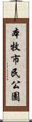 本牧市民公園 Scroll