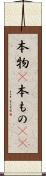 本物(P) Scroll