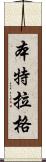 Bentlage Scroll