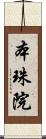 本珠院 Scroll