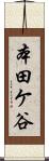 本田ケ谷 Scroll