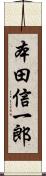 本田信一郎 Scroll