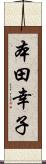 本田幸子 Scroll