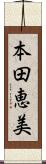 本田恵美 Scroll