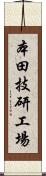 本田技研工場 Scroll