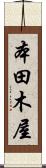 本田木屋 Scroll