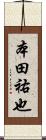 本田祐也 Scroll