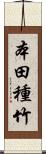 本田種竹 Scroll