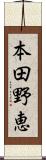 本田野恵 Scroll