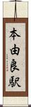 本由良駅 Scroll