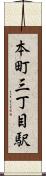 本町三丁目駅 Scroll