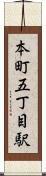 本町五丁目駅 Scroll