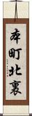 本町北裏 Scroll