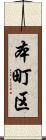 本町区 Scroll