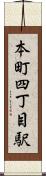 本町四丁目駅 Scroll