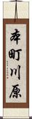 本町川原 Scroll