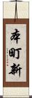 本町新 Scroll