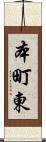 本町東 Scroll