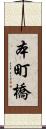 本町橋 Scroll