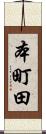本町田 Scroll
